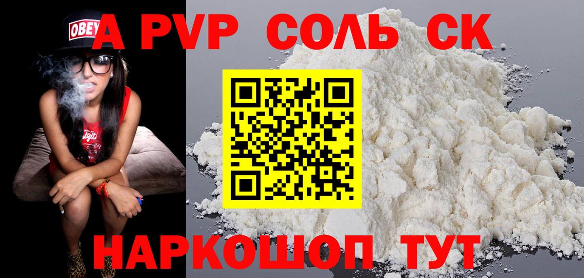 А ПВП Соль  Вход с VPN  Белореченск  Alfa_PVP Соль 