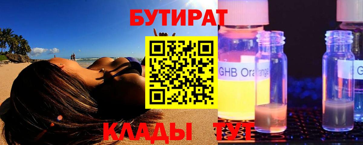 Бутират BDO  Вход с VPN  Белореченск 
