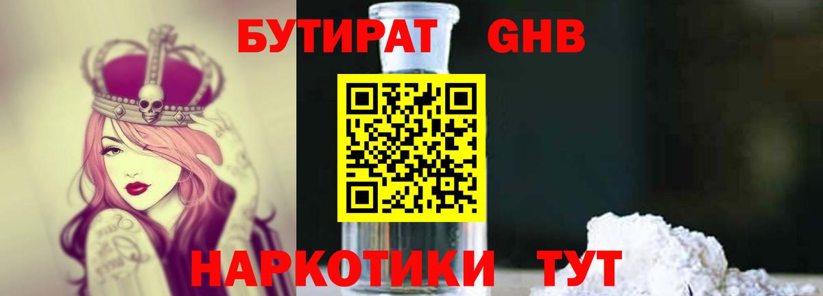 Бутират 1.4BDO Белореченск
