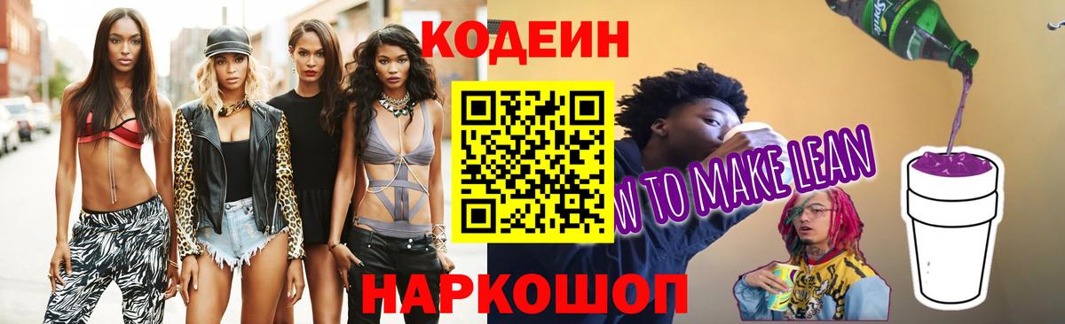 Кодеин Purple Drank Белореченск