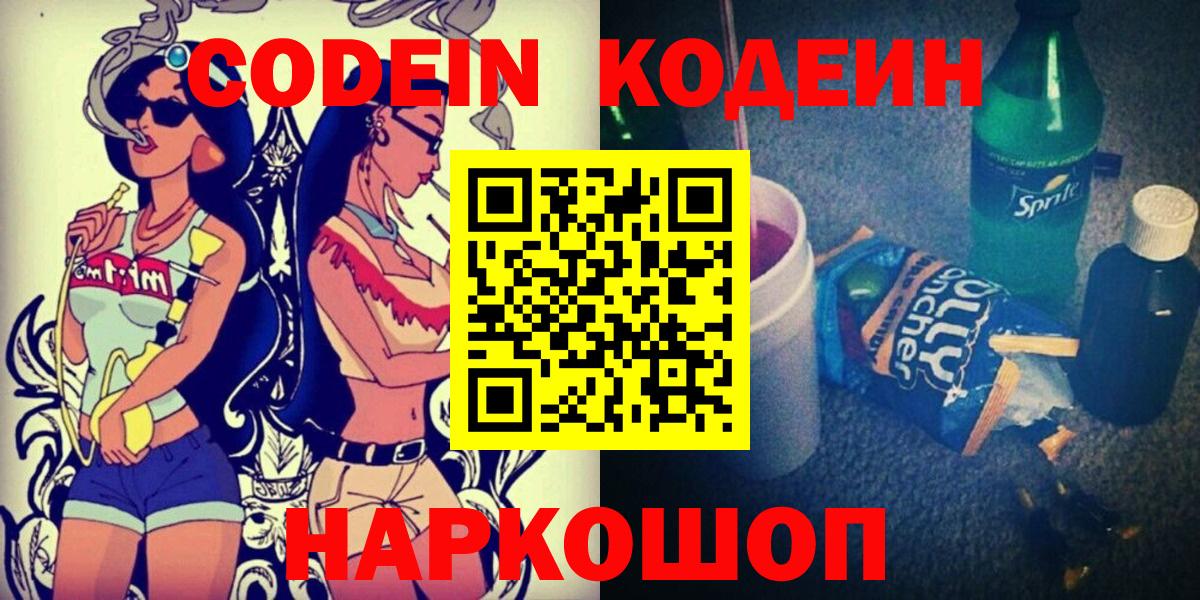 Белореченск  Кодеиновый сироп Lean Purple Drank  Кодеин напиток Lean (лин)  Вход с VPN 